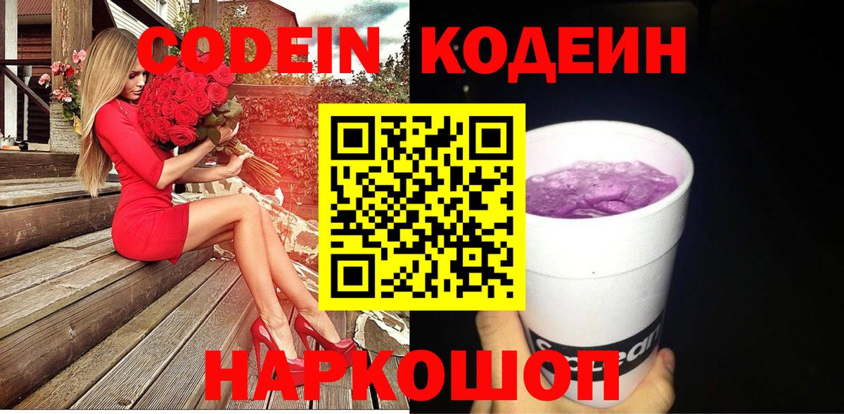 Codein напиток Lean (лин) Урай